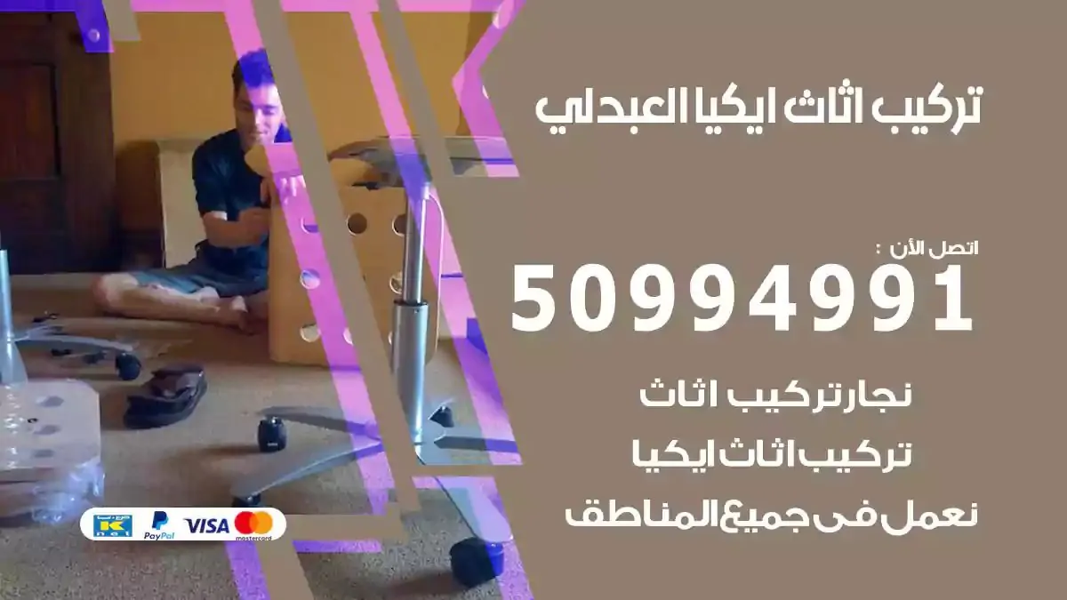 تركيب أثاث إيكيا العبدلي 50994991 نجار فك وتركيب اثاث ايكيا