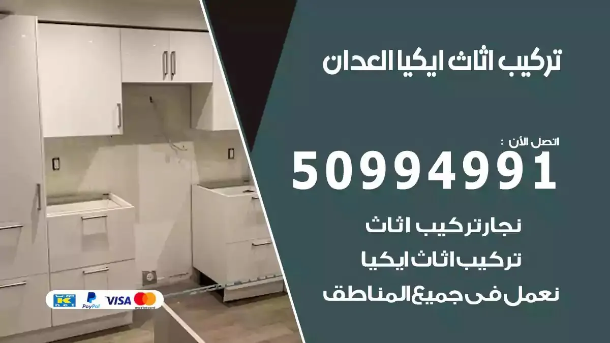 تركيب أثاث إيكيا العدان 50994991 نجار فك وتركيب اثاث ايكيا