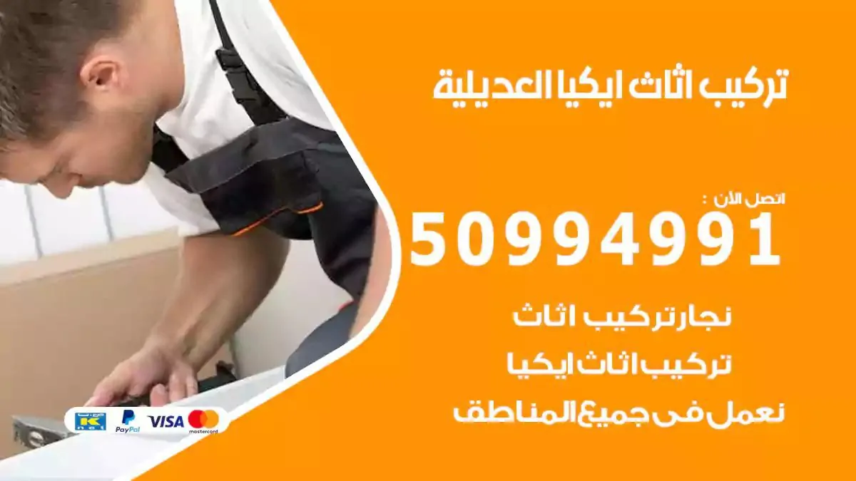 تركيب أثاث إيكيا العديلية 50994991 نجار فك وتركيب اثاث ايكيا