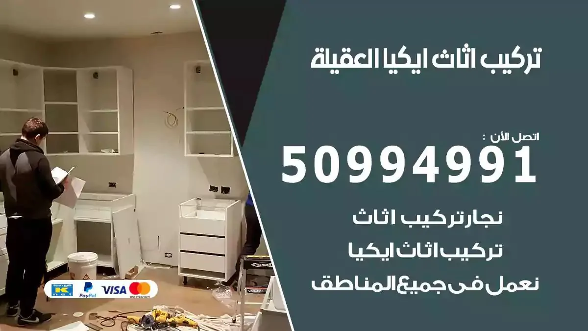 تركيب أثاث إيكيا العقيلة 50994991 نجار فك وتركيب اثاث ايكيا