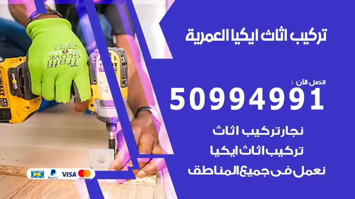 تركيب أثاث إيكيا العمرية 50994991 نجار فك وتركيب اثاث ايكيا