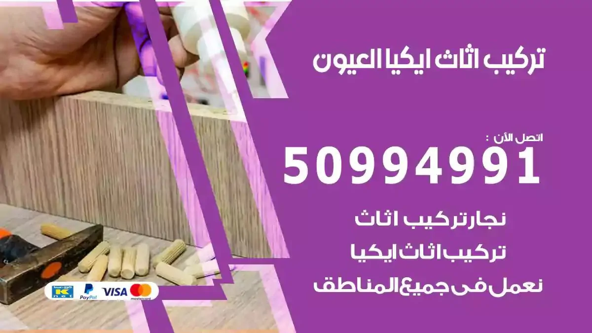 تركيب أثاث إيكيا العيون 50994991 نجار فك وتركيب اثاث ايكيا