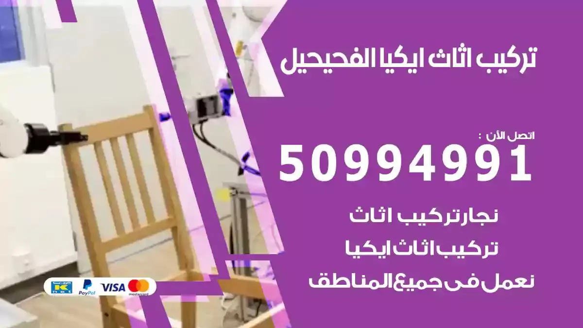 تركيب أثاث إيكيا الفحيحيل 50994991 نجار فك وتركيب اثاث ايكيا