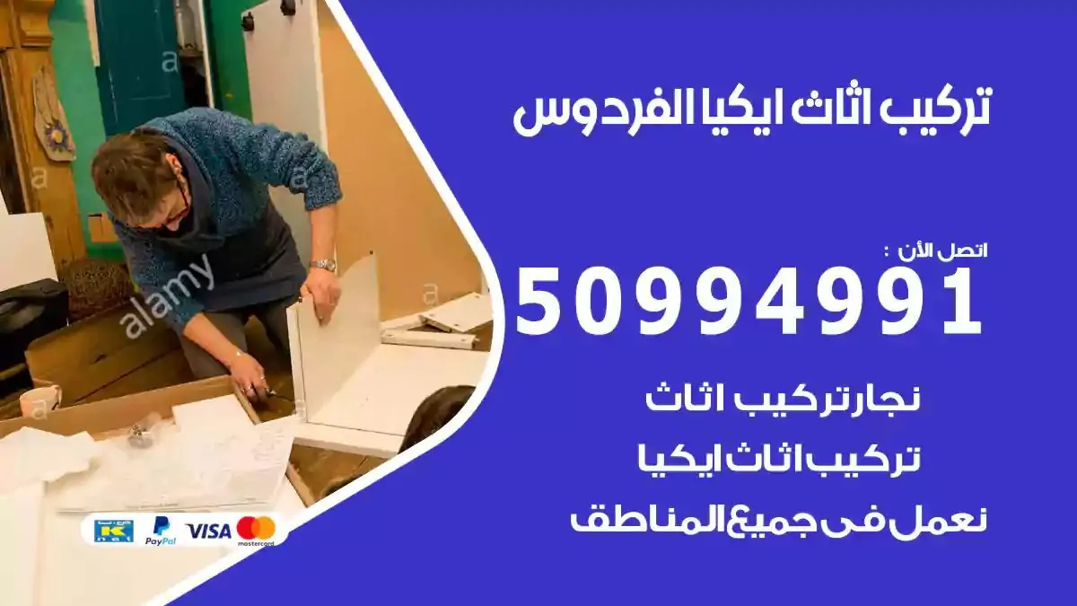 تركيب أثاث إيكيا الفردوس 50994991 نجار فك وتركيب اثاث ايكيا