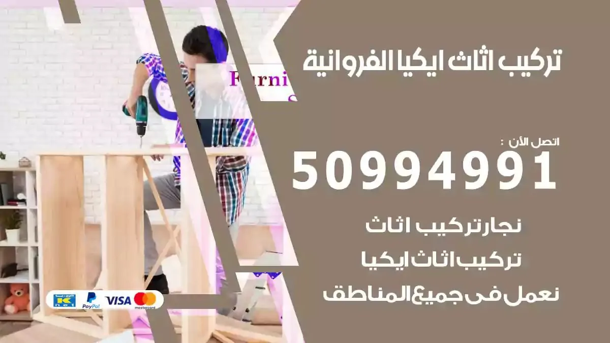 تركيب أثاث إيكيا الفروانية 50994991 نجار فك وتركيب اثاث ايكيا