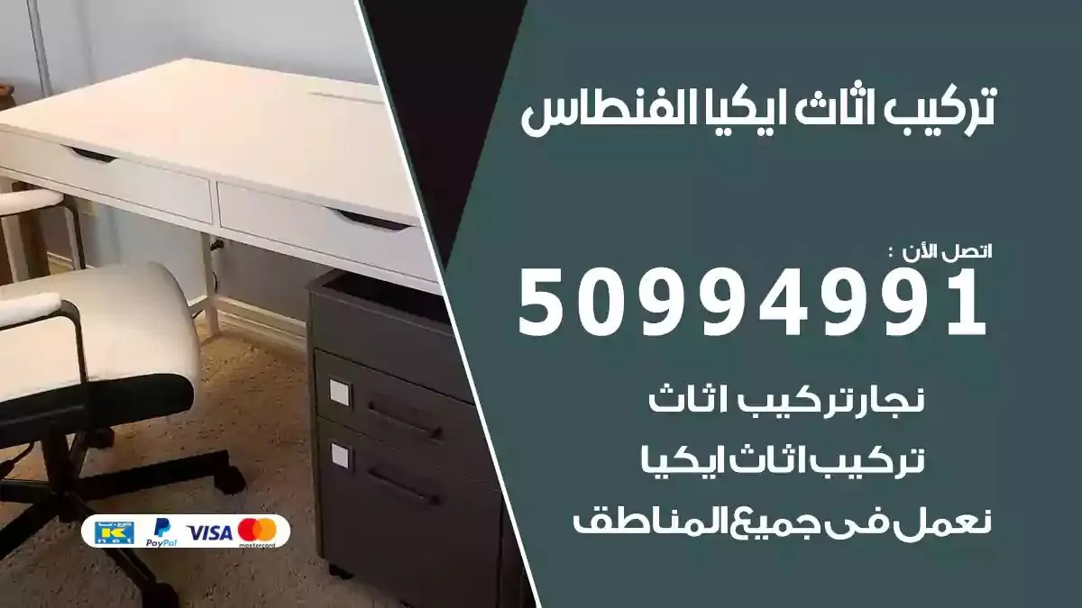 تركيب أثاث إيكيا الفنطاس 50994991 نجار فك وتركيب اثاث ايكيا