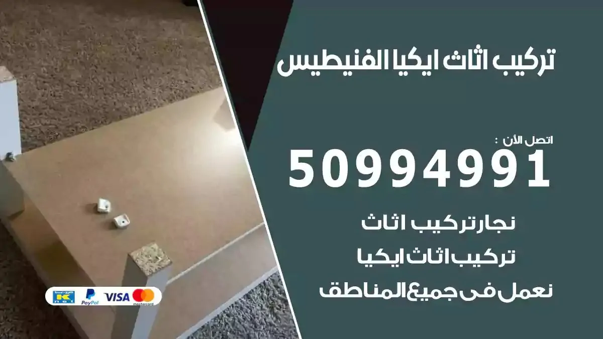 تركيب أثاث إيكيا الفنيطيس 50994991 نجار فك وتركيب اثاث ايكيا