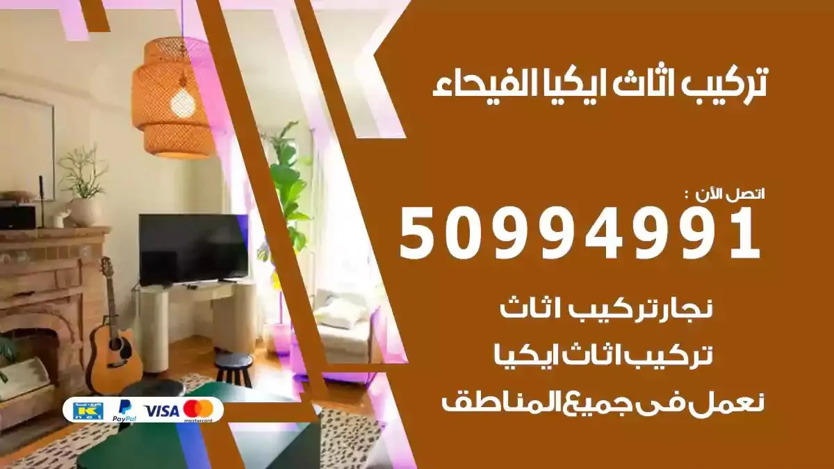 تركيب أثاث إيكيا الفيحاء 50994991 نجار فك وتركيب اثاث ايكيا