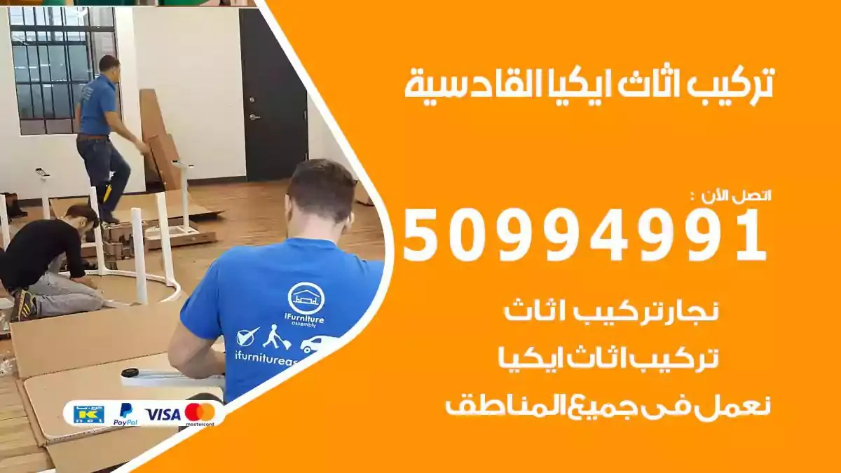 تركيب أثاث إيكيا القادسية 50994991 نجار فك وتركيب اثاث ايكيا