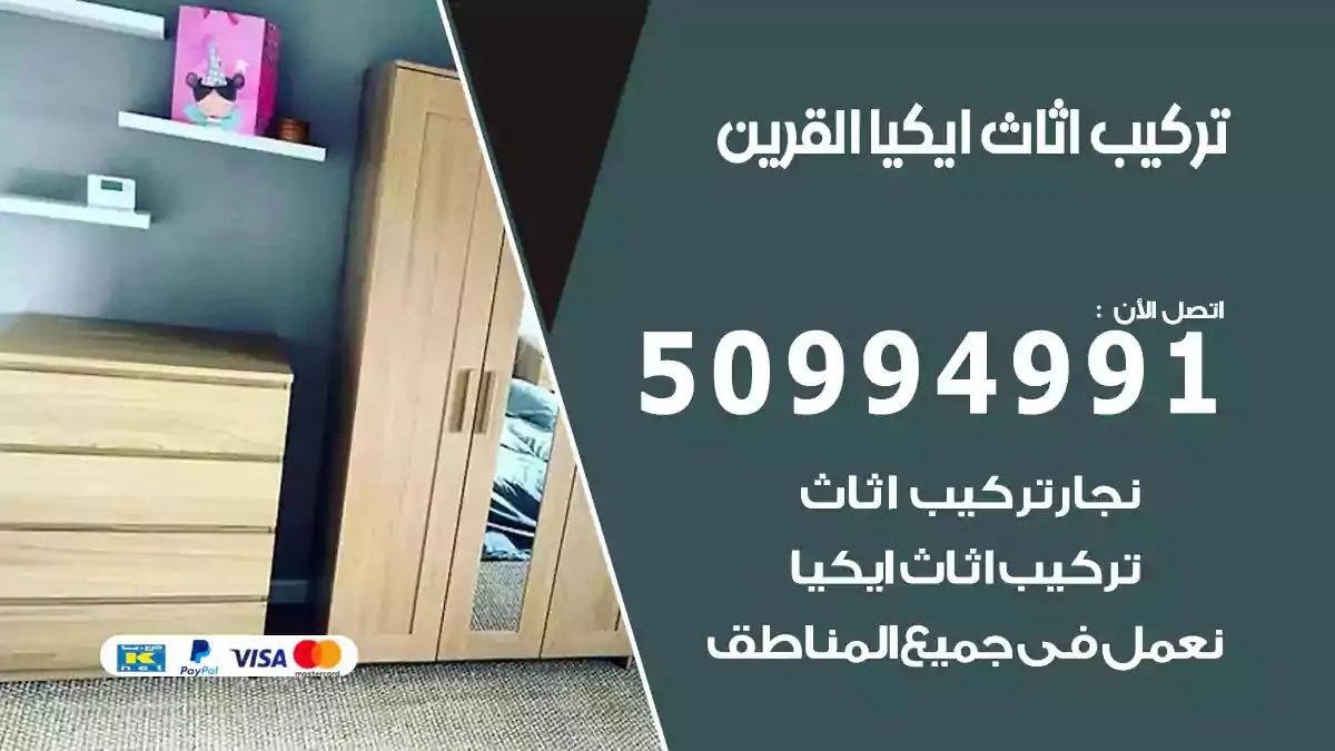 تركيب أثاث إيكيا القرين 50994991 نجار فك وتركيب اثاث ايكيا