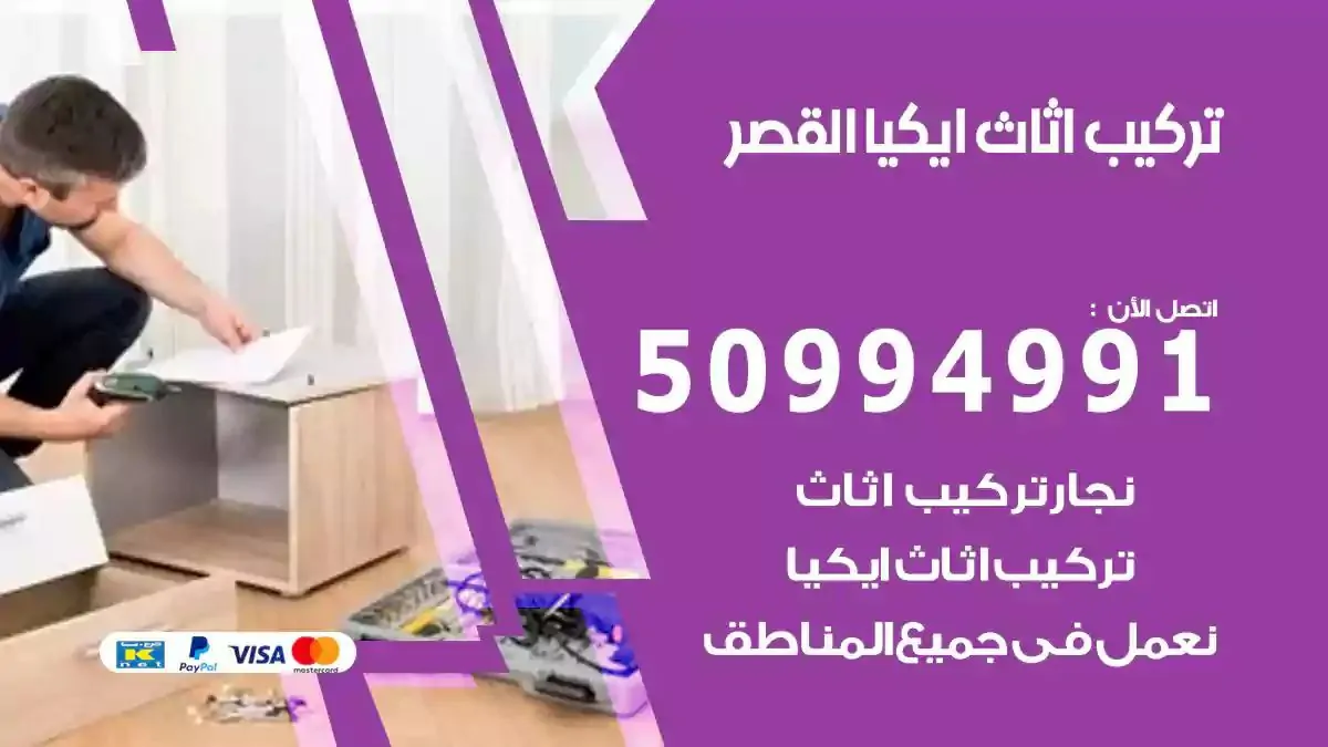 تركيب أثاث إيكيا القصر 50994991 نجار فك وتركيب اثاث ايكيا