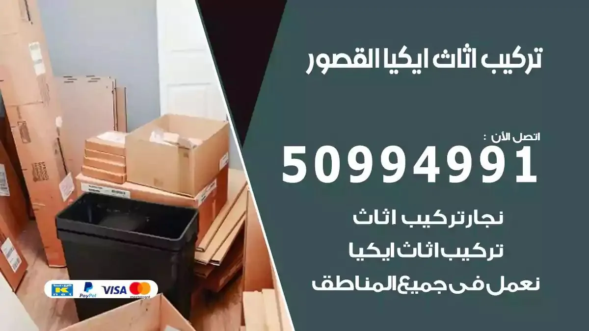 تركيب أثاث إيكيا القصور 50994991 نجار فك وتركيب اثاث ايكيا
