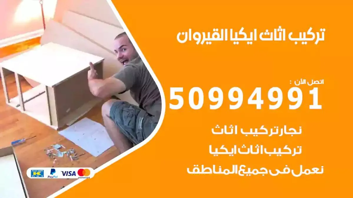 تركيب أثاث إيكيا القيروان 50994991 نجار فك وتركيب اثاث ايكيا