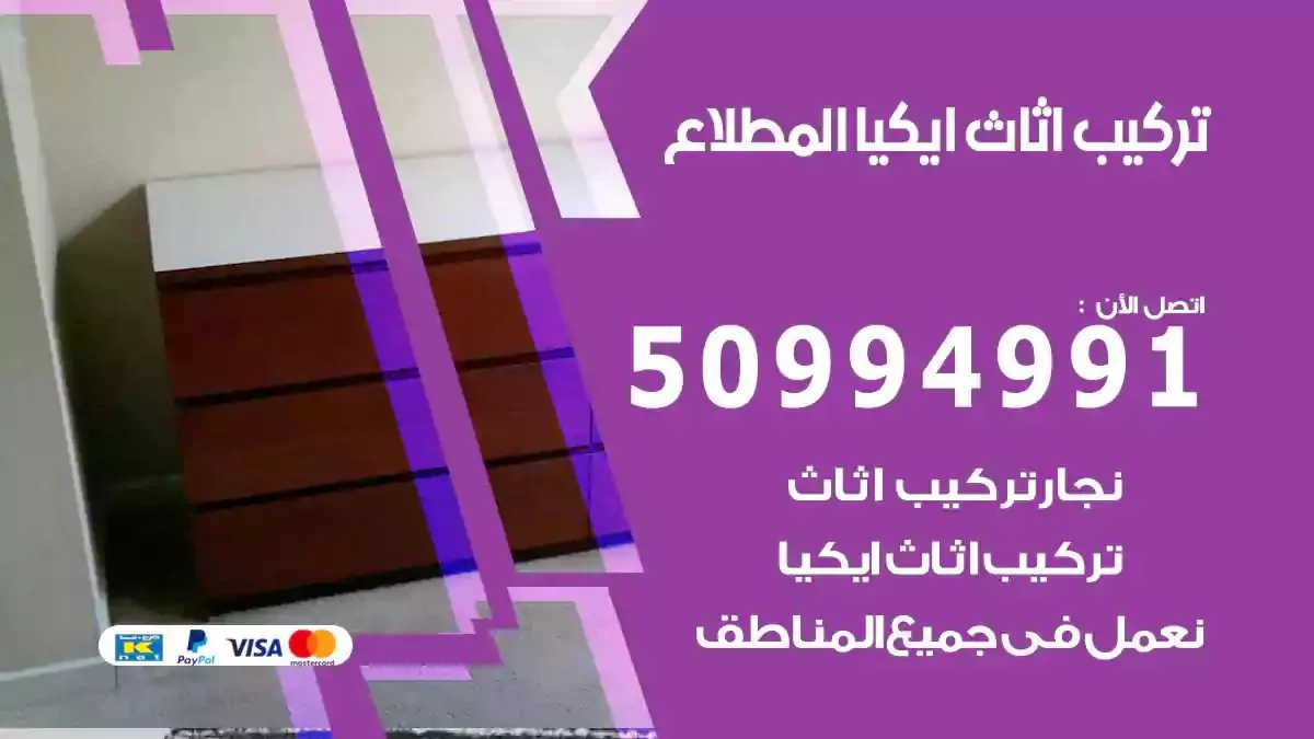 تركيب أثاث إيكيا المطلاع 50994991 نجار فك وتركيب اثاث ايكيا