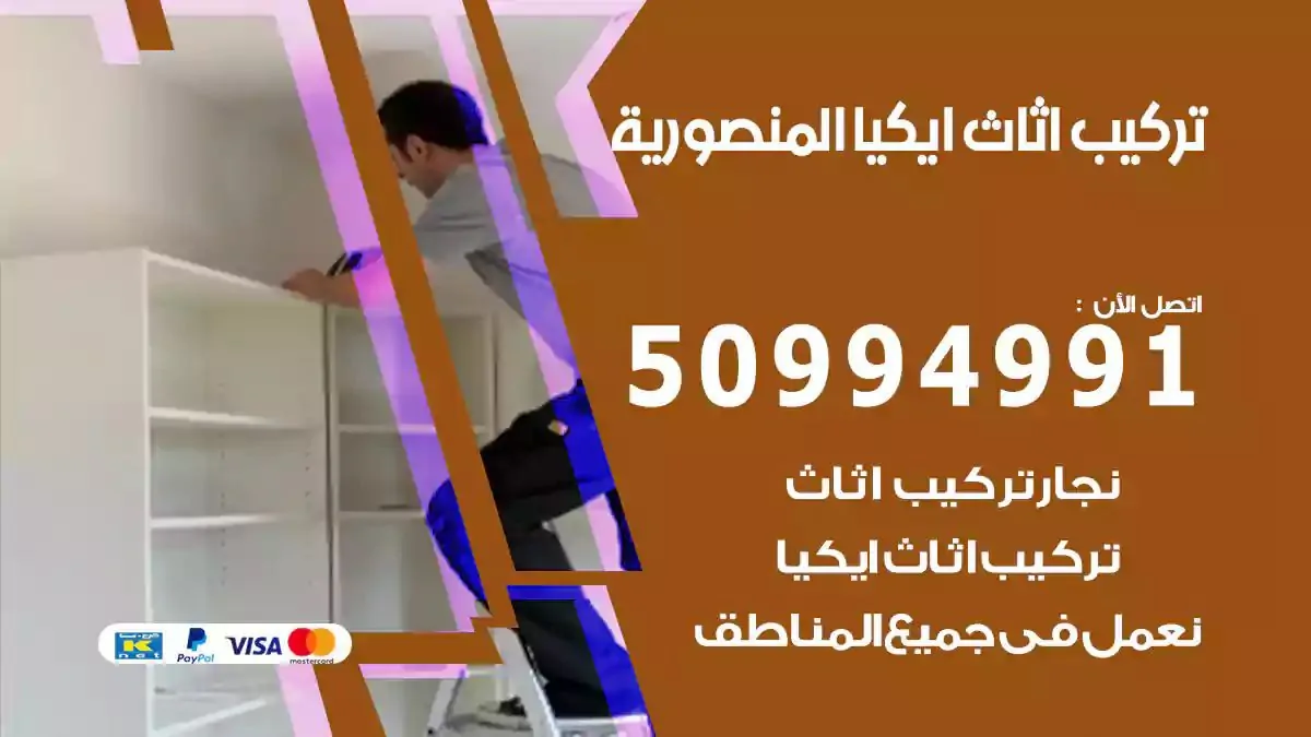 تركيب أثاث إيكيا المنصورية 50994991 نجار فك وتركيب اثاث ايكيا