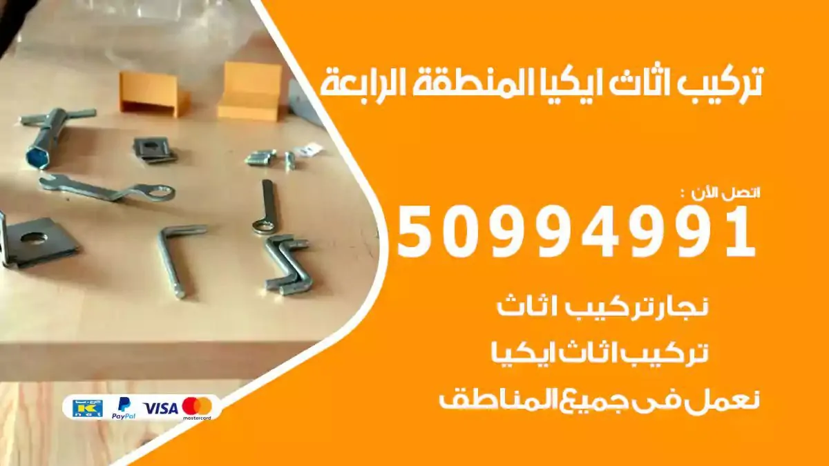 تركيب أثاث إيكيا المنطقة الرابعة 50994991 نجار فك وتركيب اثاث ايكيا