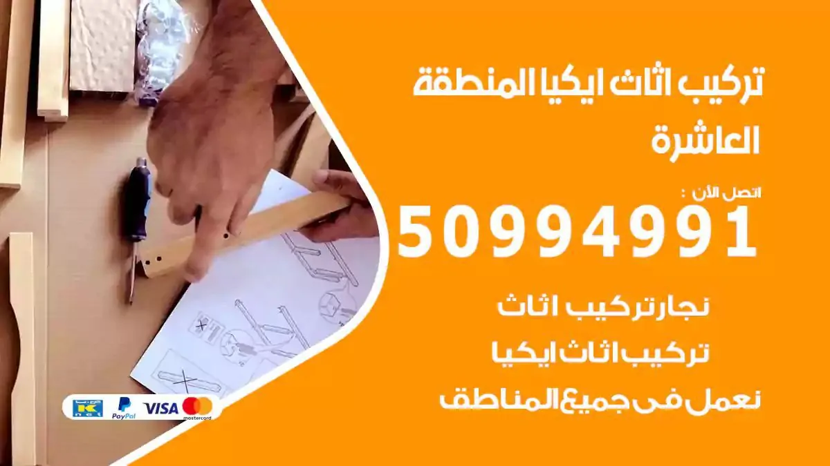 تركيب أثاث إيكيا المنطقة العاشرة 50994991 نجار فك وتركيب اثاث ايكيا