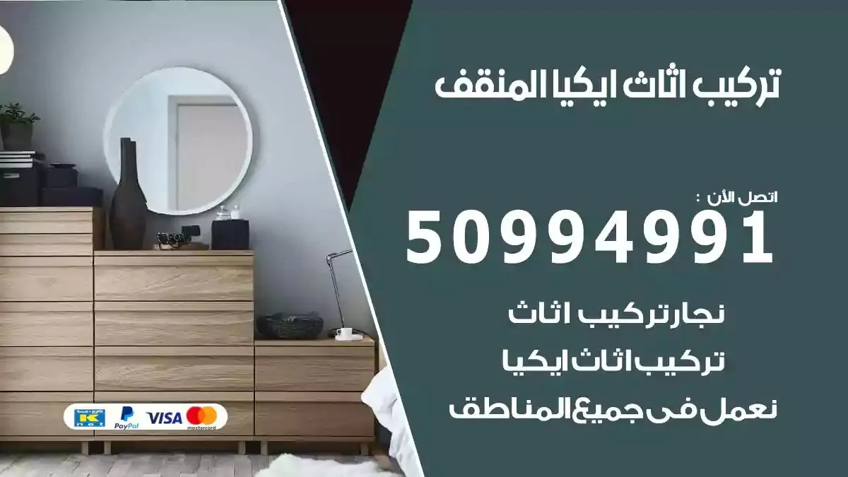 تركيب أثاث إيكيا المنقف 50994991 نجار فك وتركيب اثاث ايكيا