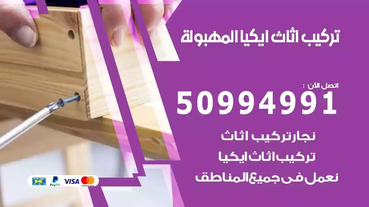 تركيب أثاث إيكيا المهبولة 50994991 نجار فك وتركيب اثاث ايكيا