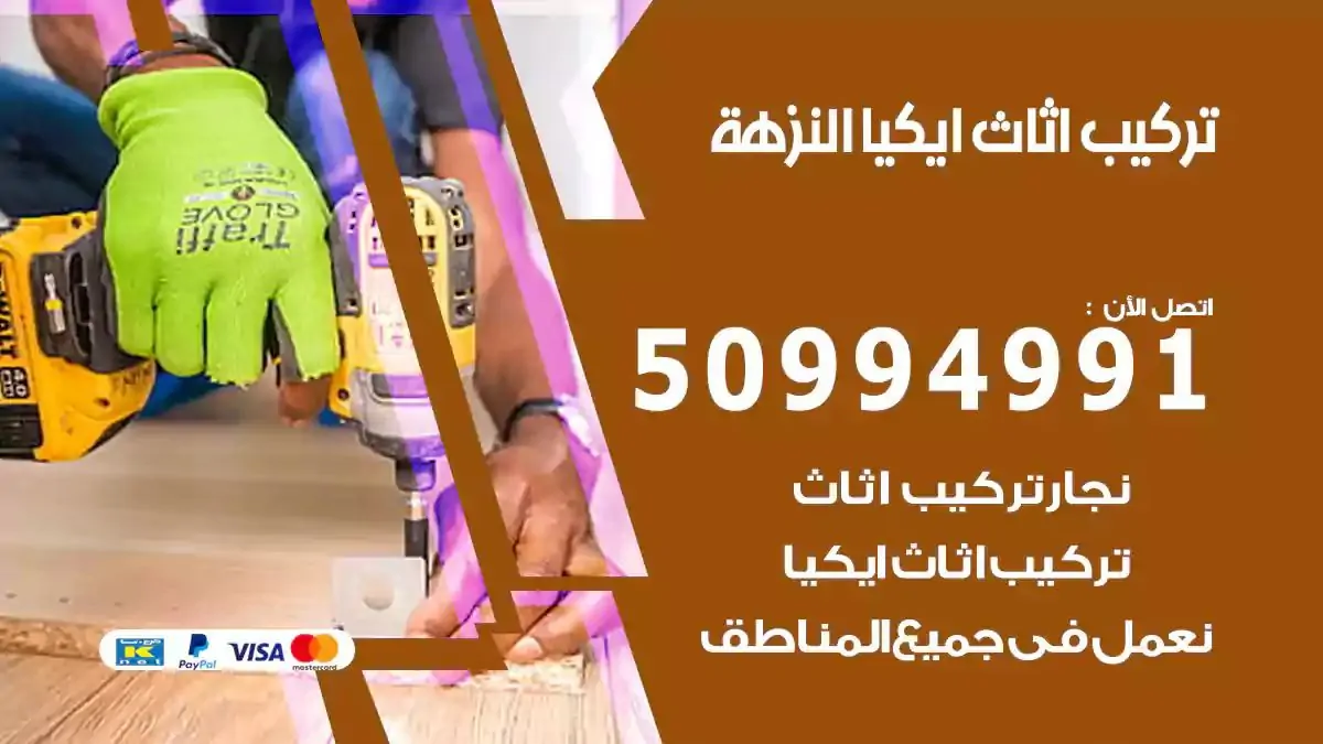 تركيب أثاث إيكيا النزهة 50994991 نجار فك وتركيب اثاث ايكيا