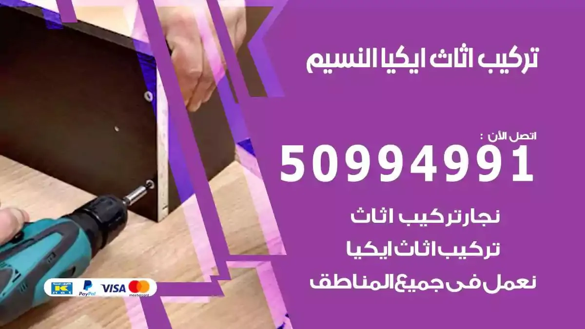 تركيب أثاث إيكيا النسيم 50994991 نجار فك وتركيب اثاث ايكيا