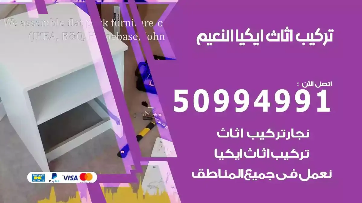 تركيب أثاث إيكيا النعيم 50994991 نجار فك وتركيب اثاث ايكيا
