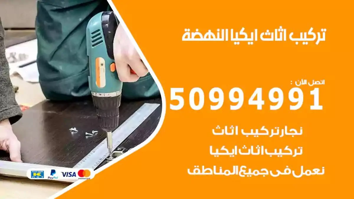 تركيب أثاث إيكيا النهضة 50994991 نجار فك وتركيب اثاث ايكيا