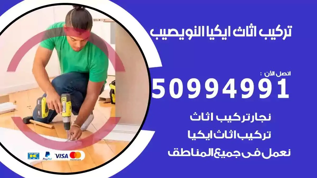 تركيب أثاث إيكيا النويصيب 50994991 نجار فك وتركيب اثاث ايكيا