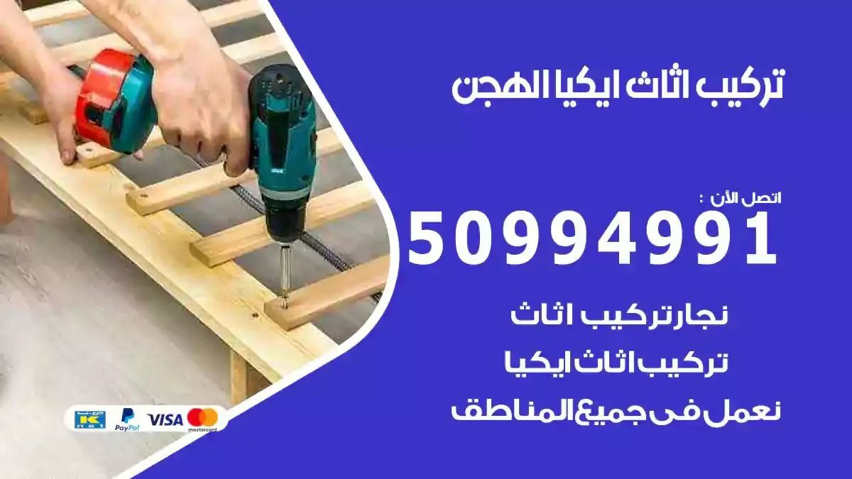 تركيب أثاث إيكيا الهجن 50994991 نجار فك وتركيب اثاث ايكيا