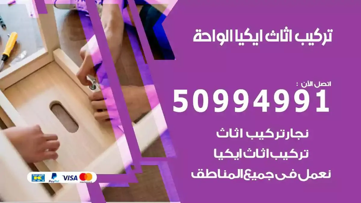 تركيب أثاث إيكيا الواحة 50994991 نجار فك وتركيب اثاث ايكيا