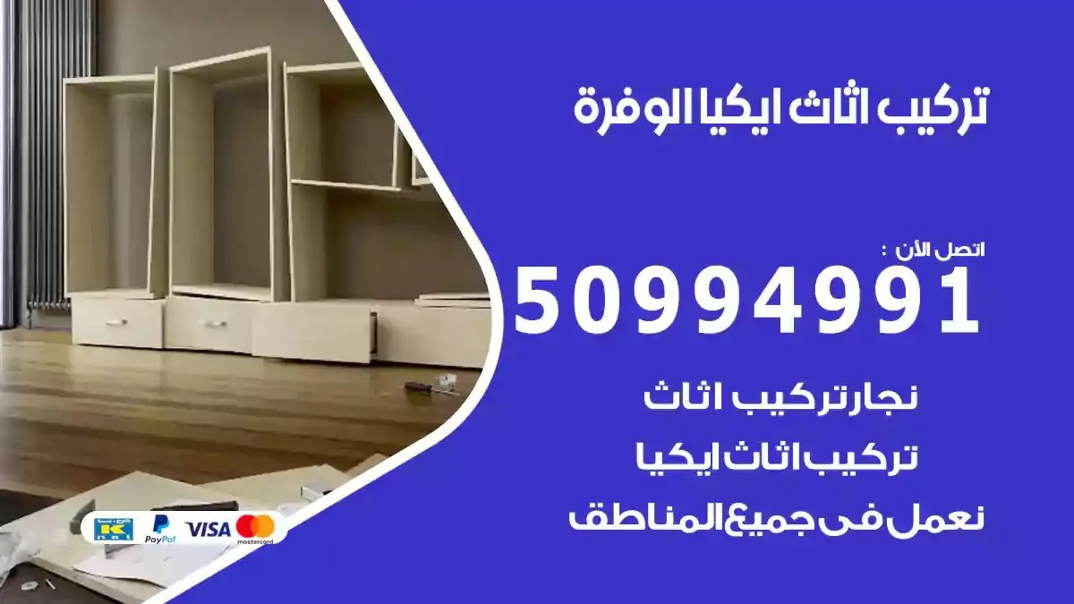 تركيب أثاث إيكيا الوفرة 50994991 نجار فك وتركيب اثاث ايكيا