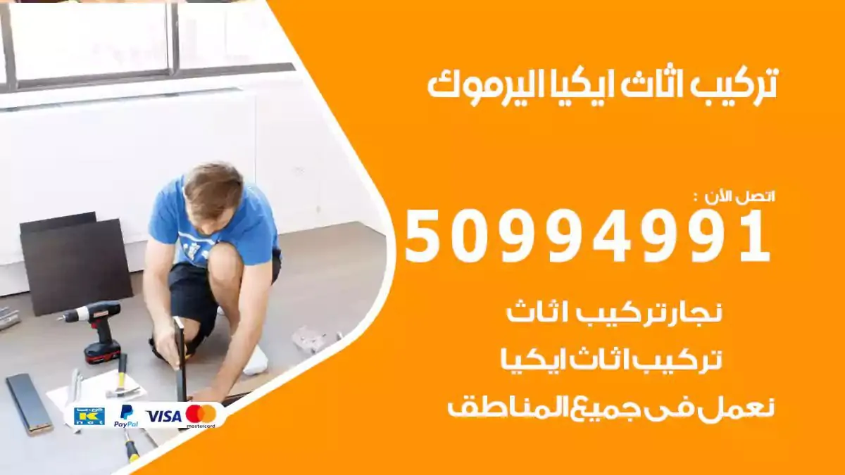 تركيب أثاث إيكيا اليرموك 50994991 نجار فك وتركيب اثاث ايكيا