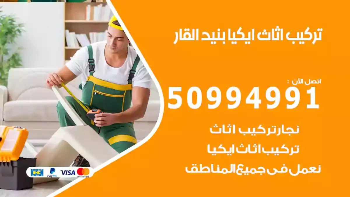 تركيب أثاث إيكيا بنيد القار 50994991 نجار فك وتركيب اثاث ايكيا