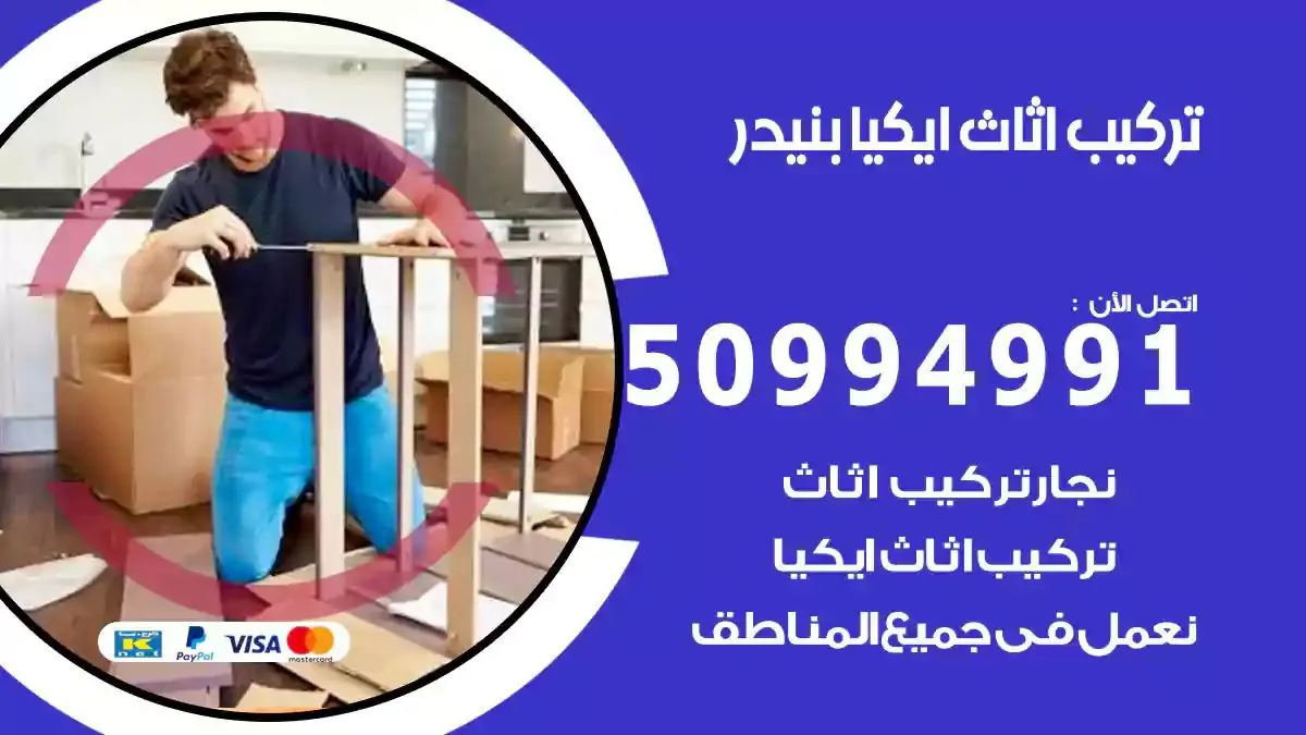 تركيب أثاث إيكيا بنيدر 50994991 نجار فك وتركيب اثاث ايكيا
