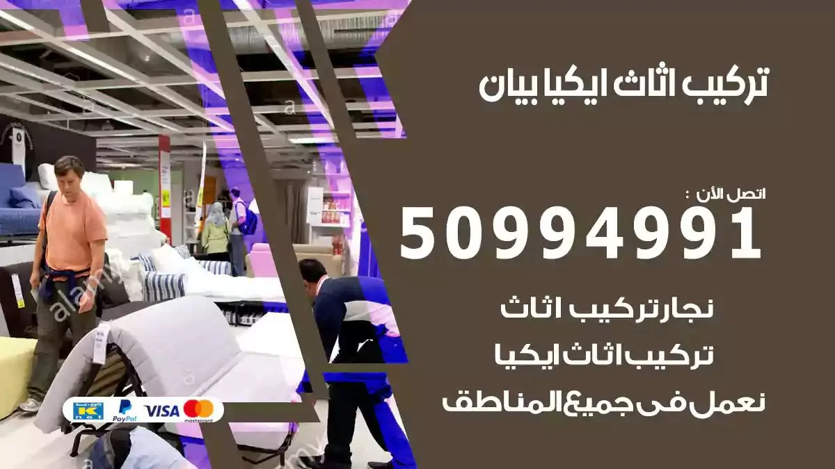 تركيب أثاث إيكيا بيان 50994991 نجار فك وتركيب اثاث ايكيا