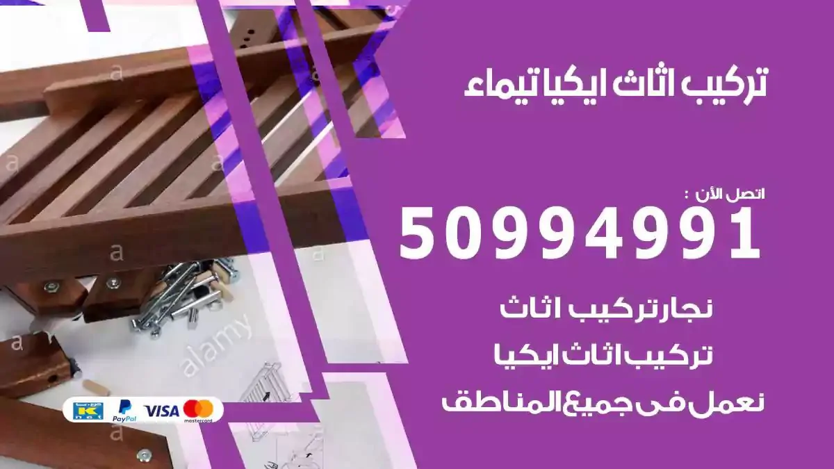 تركيب أثاث إيكيا تيماء 50994991 نجار فك وتركيب اثاث ايكيا