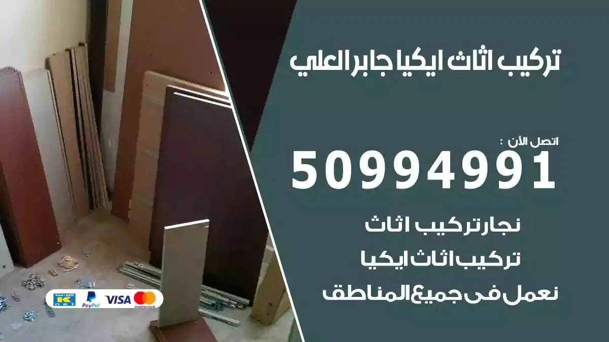 تركيب أثاث إيكيا جابر العلي 50994991 نجار فك وتركيب اثاث ايكيا
