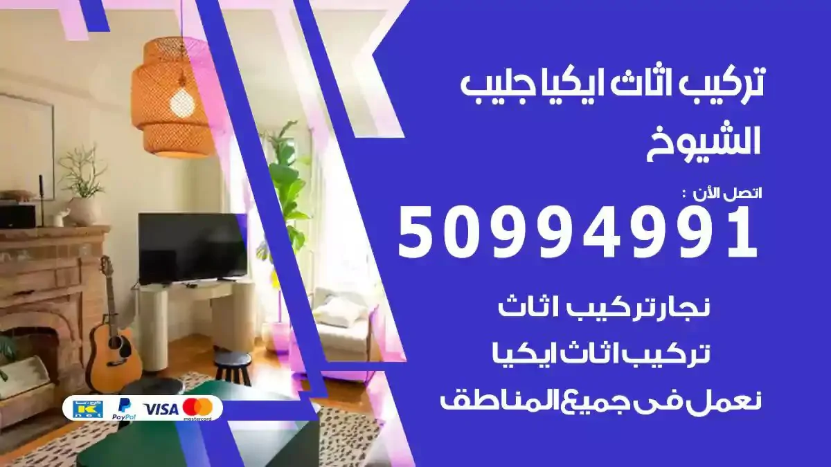 تركيب أثاث إيكيا جليب الشيوخ 50994991 نجار فك وتركيب اثاث ايكيا