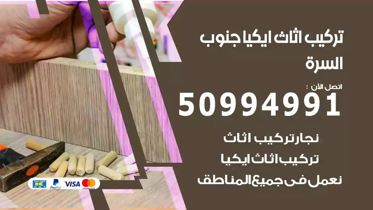 تركيب أثاث إيكيا جنوب السرة 50994991 نجار فك وتركيب اثاث ايكيا