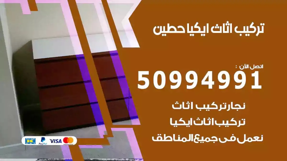 تركيب أثاث إيكيا حطين 50994991 نجار فك وتركيب اثاث ايكيا