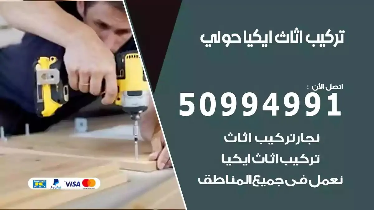 تركيب أثاث إيكيا حولي 50994991 نجار فك وتركيب اثاث ايكيا
