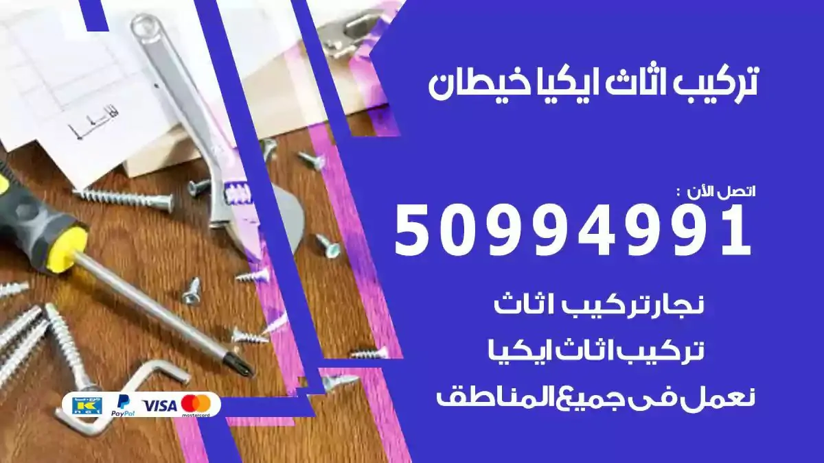 تركيب أثاث إيكيا خيطان 50994991 نجار فك وتركيب اثاث ايكيا