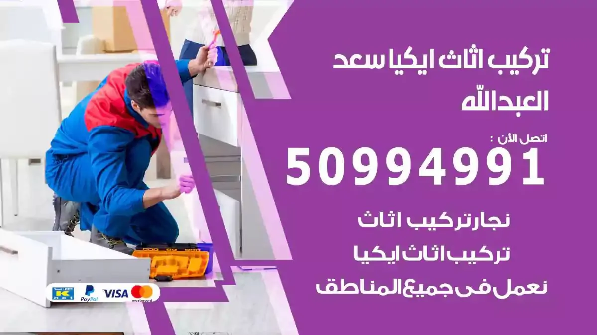 تركيب أثاث إيكيا سعد العبد الله 50994991 نجار فك وتركيب اثاث ايكيا