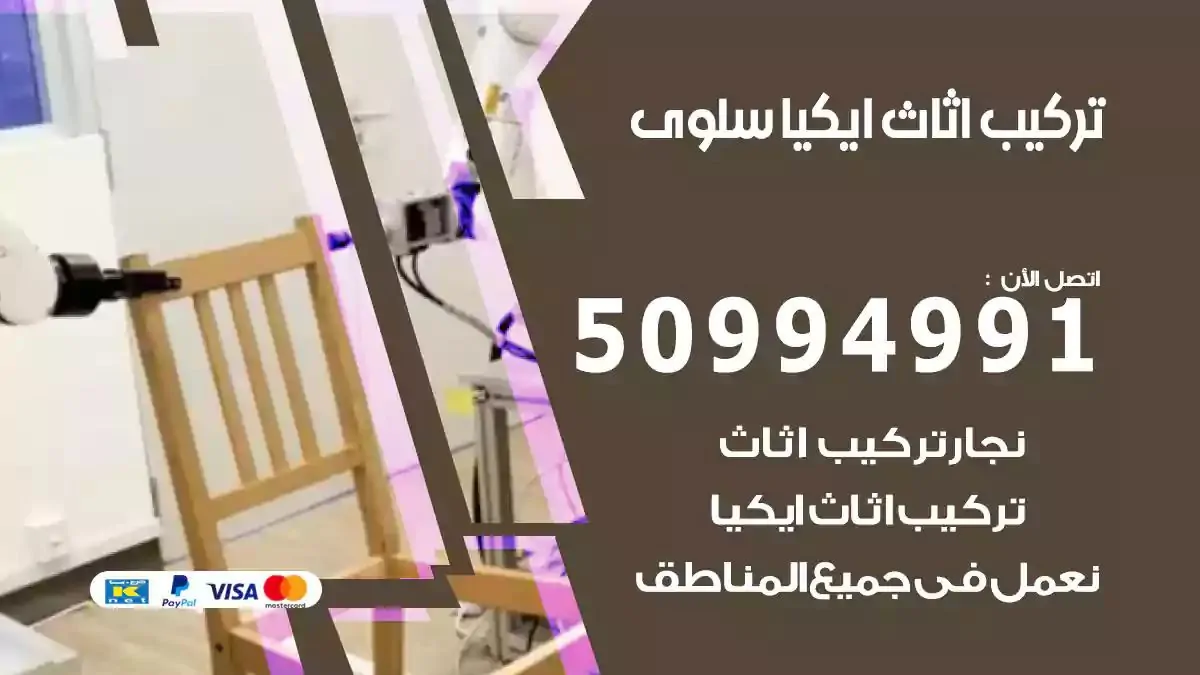 تركيب أثاث إيكيا سلوى 50994991 نجار فك وتركيب اثاث ايكيا