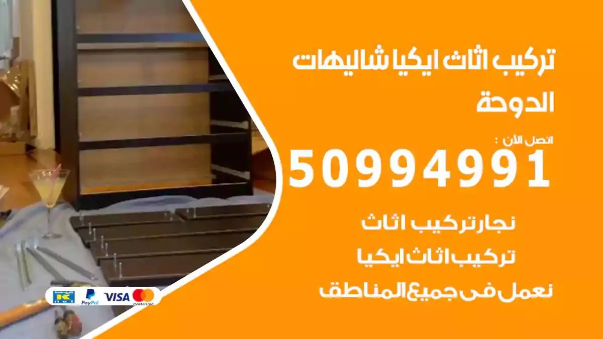 تركيب أثاث إيكيا شاليهات الدوحة 50994991 نجار فك وتركيب اثاث ايكيا