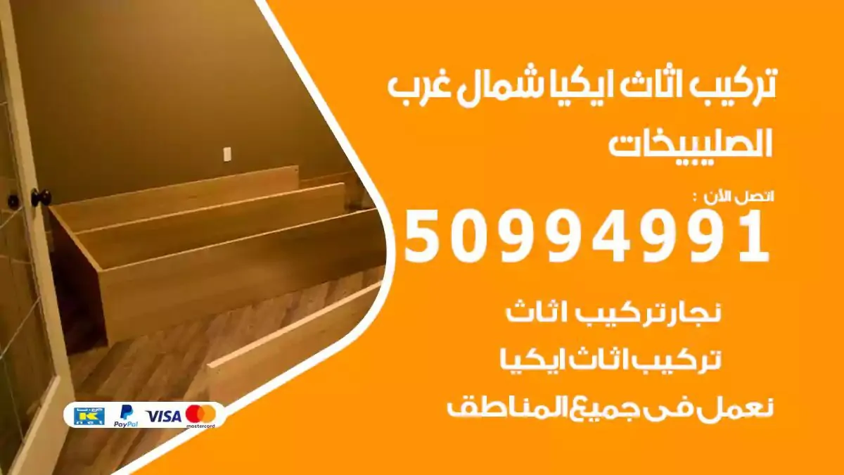 تركيب أثاث إيكيا شمال غرب الصليبيخات 50994991 نجار فك وتركيب اثاث ايكيا