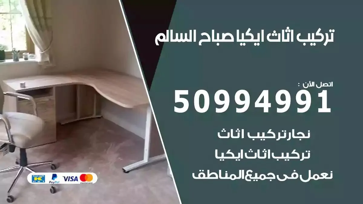 تركيب أثاث إيكيا صباح السالم 50994991 نجار فك وتركيب اثاث ايكيا