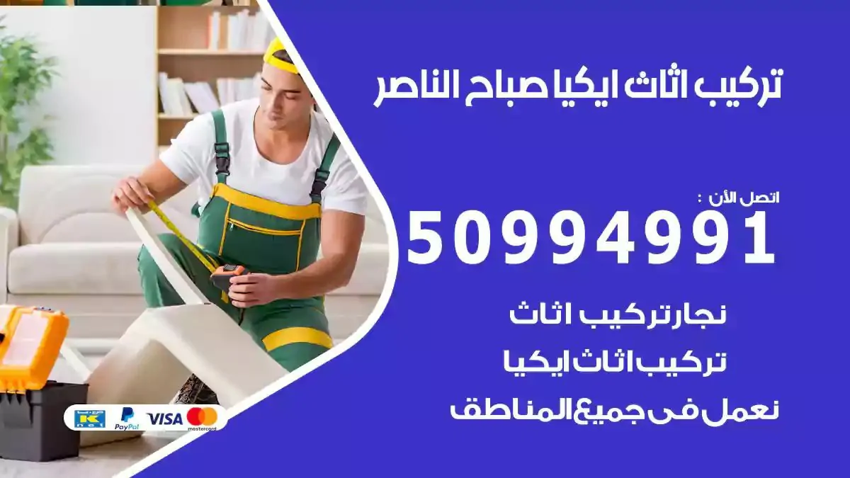 تركيب أثاث إيكيا صباح الناصر 50994991 نجار فك وتركيب اثاث ايكيا