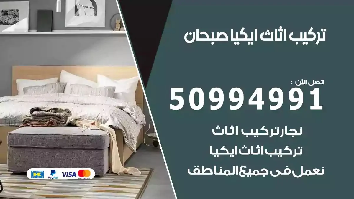 تركيب أثاث إيكيا صبحان 50994991 نجار فك وتركيب اثاث ايكيا