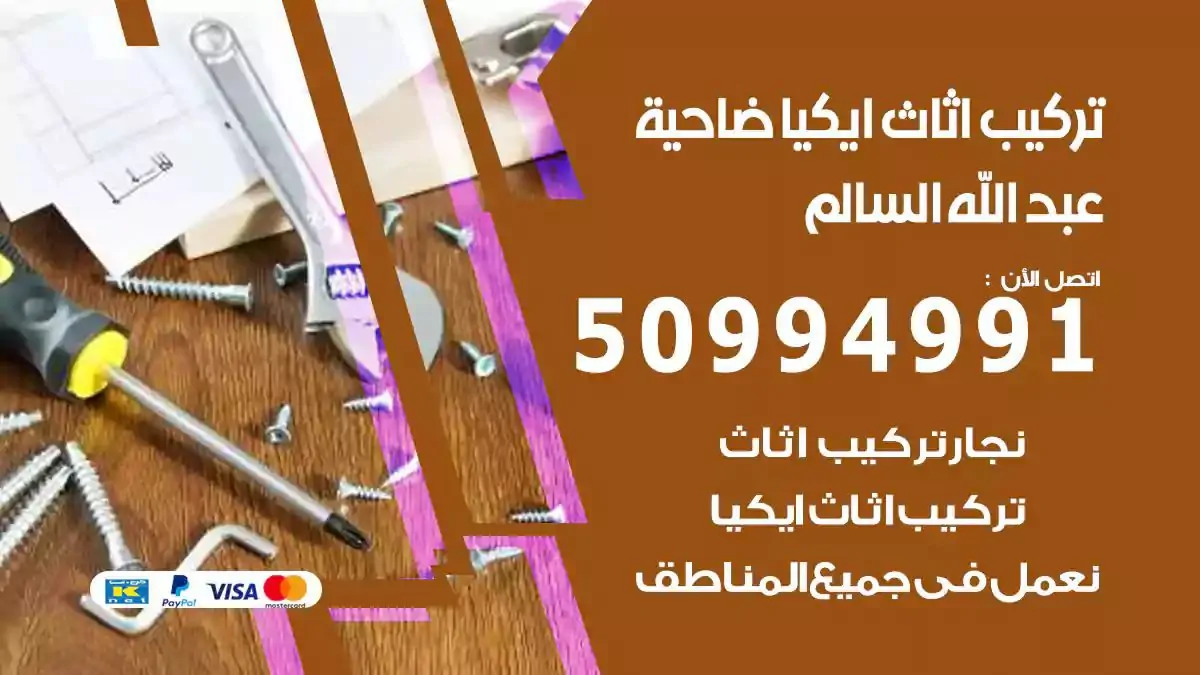 تركيب أثاث إيكيا ضاحية عبدالله السالم 50994991 نجار فك وتركيب اثاث ايكيا